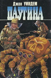Паутина Джон Уиндем