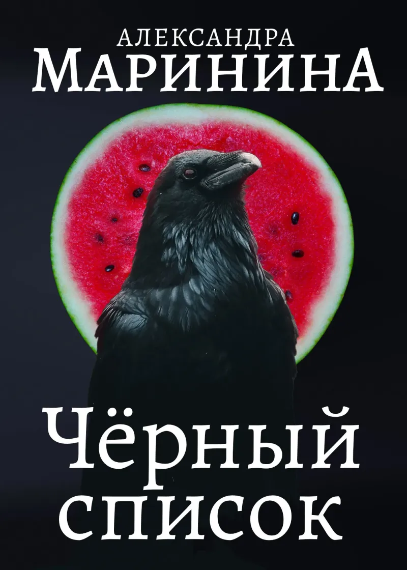 Подробнее о Черный список