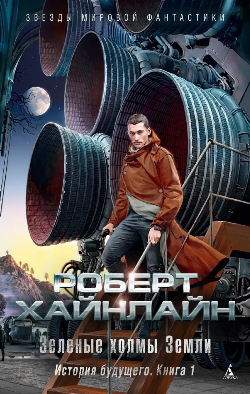 Зеленые холмы Земли Роберт Энсон Хайнлайн