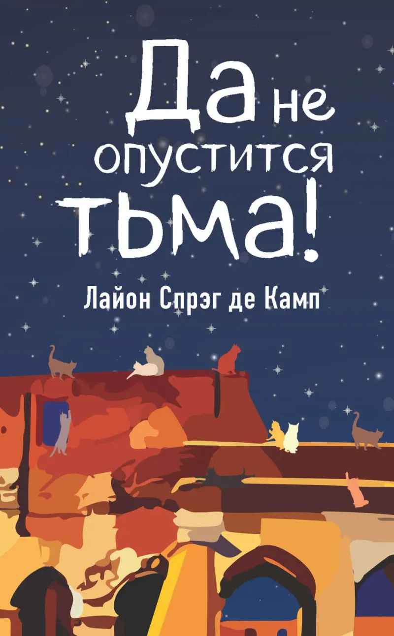 Да не опуститься тьма Лайон Спрэг Де Камп