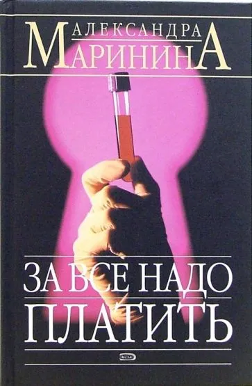 Подробнее о За все надо платить