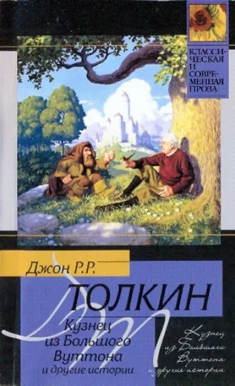 Подробнее о Кузнец из большого Вуттона