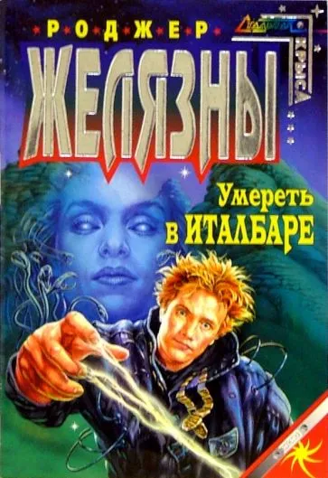 Подробнее о Умереть в Италбаре
