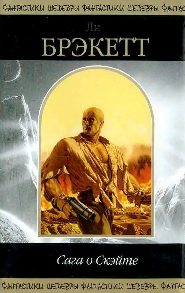 Тайна Синхарата Ли Брэкетт