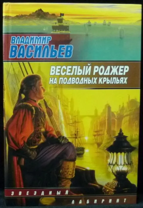 Веселый Роджер на подводных крыльях Владимир Васильев
