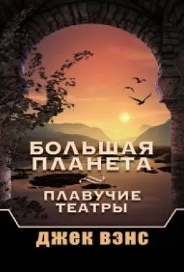 Подробнее о Большая планета
