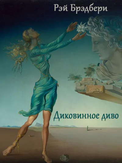 Подробнее о Диковинное диво