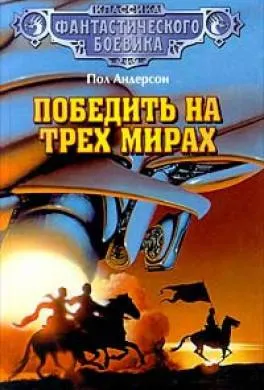 Завоевать три мира Пол Андерсон