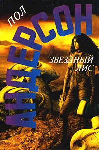 Звездный лис Пол Андерсон