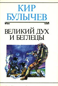 Великий дух и Беглецы Кир Булычев