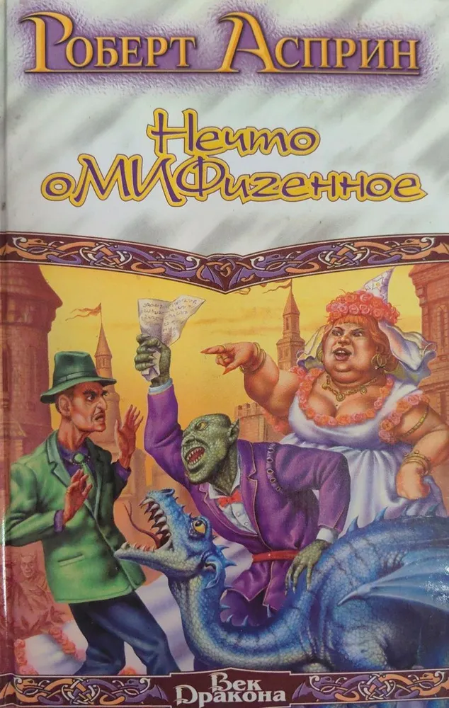 Подробнее о Мифо - толкования