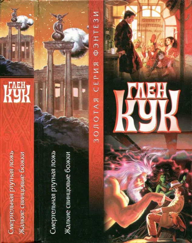 Смертельная ртутная ложь Глен Кук