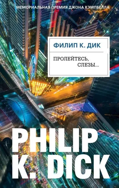 Бесконечность Филипп К. Дик