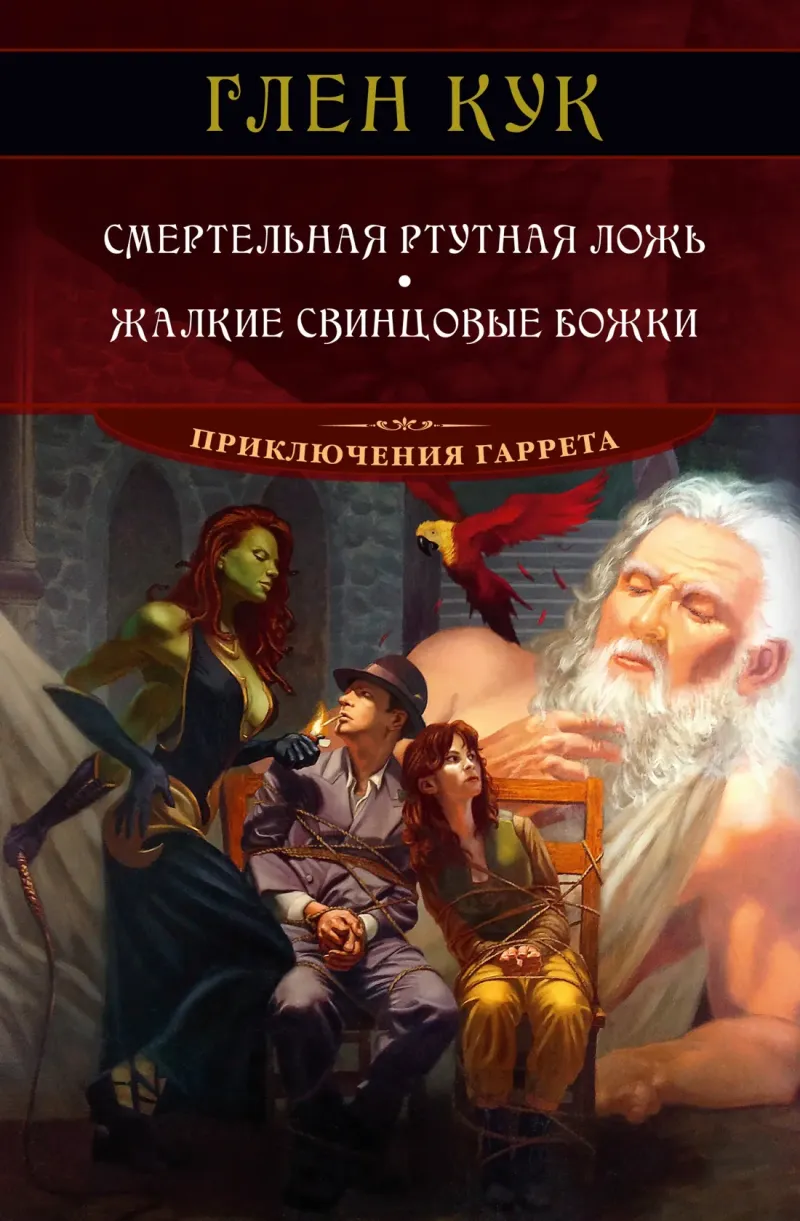 Жалкие свинцовые божки Глен Кук