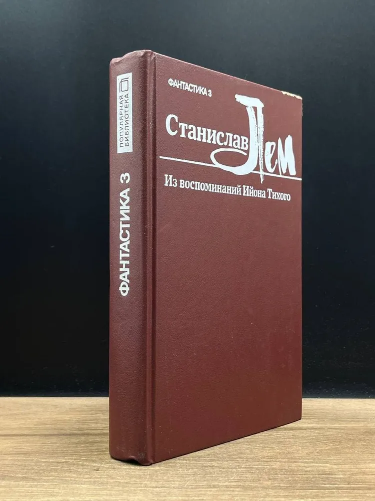 Подробнее о Ийон Тихий