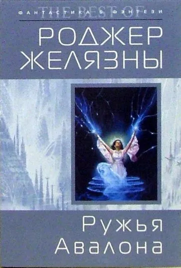 Ружья Авалона Роджер Желязны