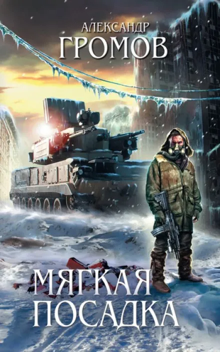 Мягкая посадка Александр Громов