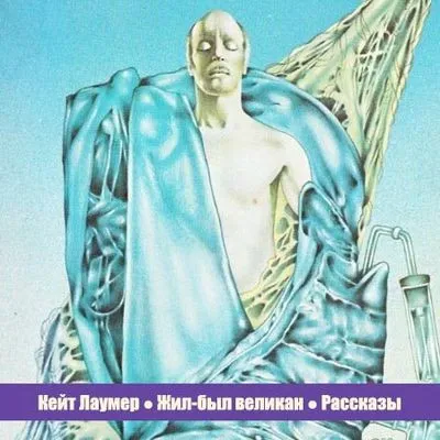 Подробнее о Жил-был великан
