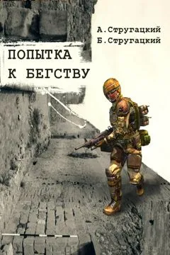 Подробнее о Попытка к бегству