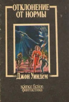 Отклонение от нормы Джон Уиндем