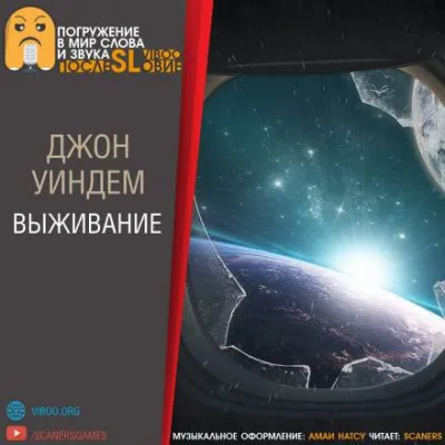 Выживание Джон Уиндем