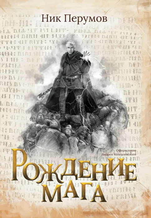 Рождение мага Ник Перумов