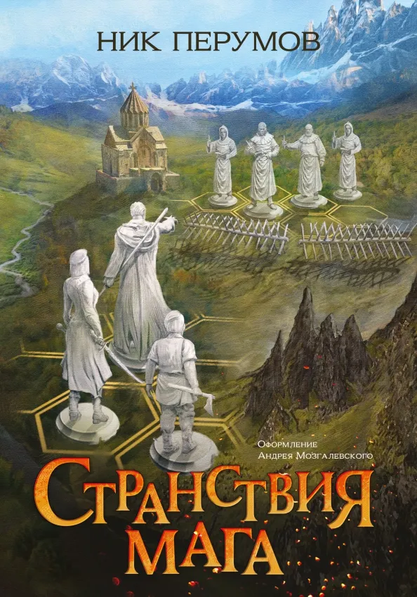 Странствия мага 2 Ник Перумов