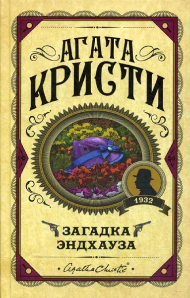 Западня Эндхауза Агата Кристи