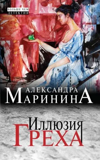 Иллюзия греха Александра Маринина