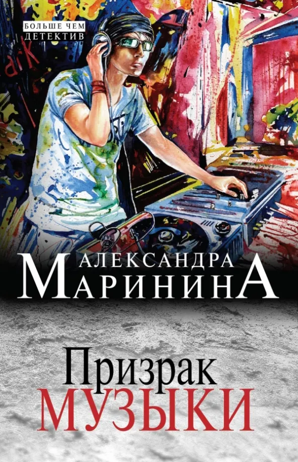 Подробнее о Призрак музыки