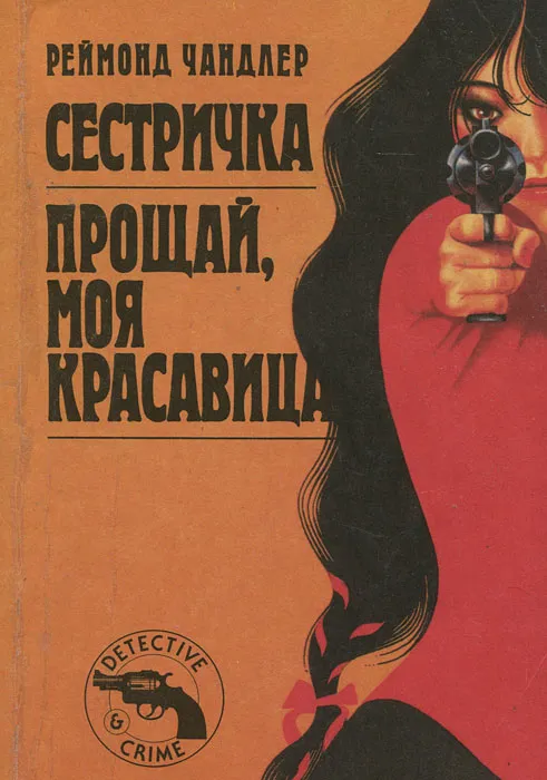 Сестричка Раймонд Чандлер