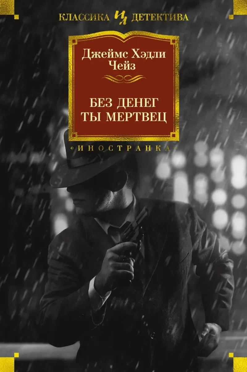 Вы мертвы без денег Джеймс Хэдли Чейз