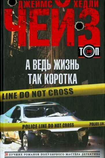 А ведь жизнь так коротка Джеймс Хэдли Чейз