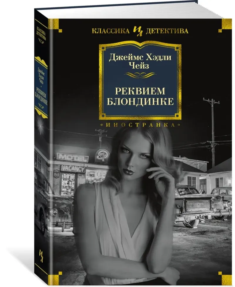 Подробнее о Реквием для убийцы