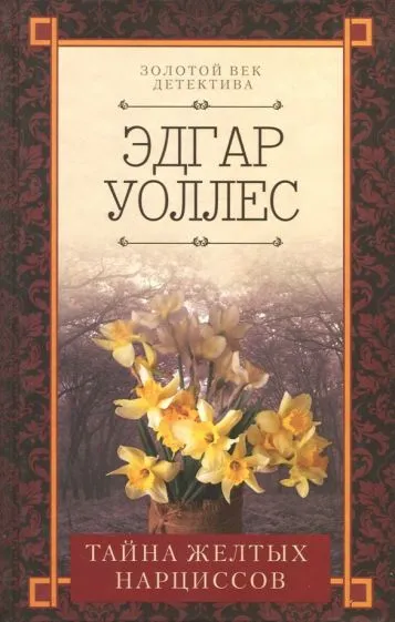 Тайна желтых нарциссов Эдгар Уоллес