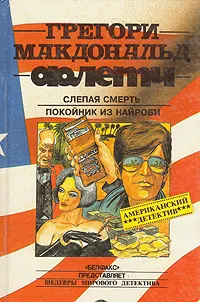 Покойник из Найроби Грегори МакДональд