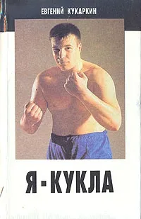 Подробнее о Я - кукла