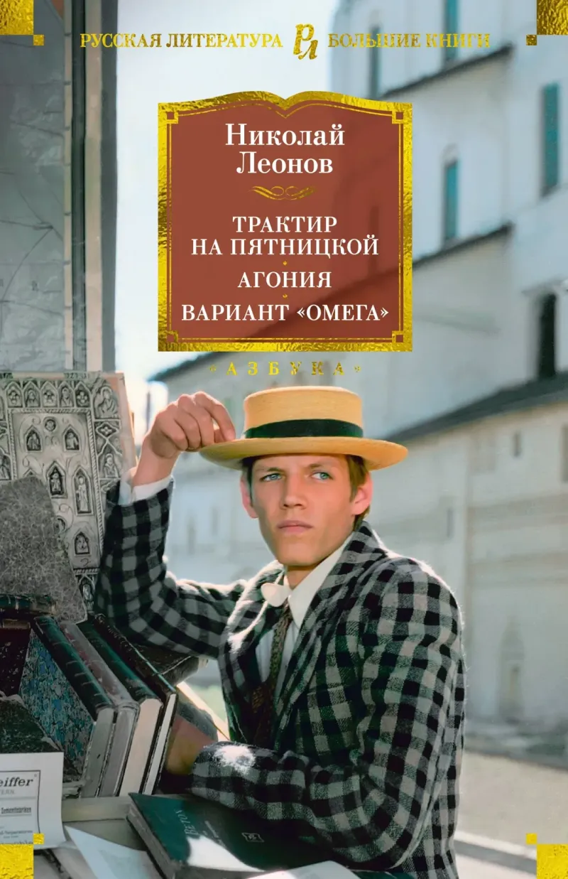 Вариант "Омега" Николай Леонов