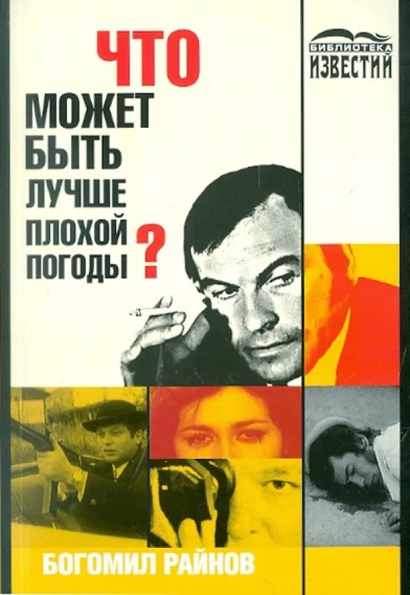 Что может быть лучше плохой погоды? Богомил Райнов