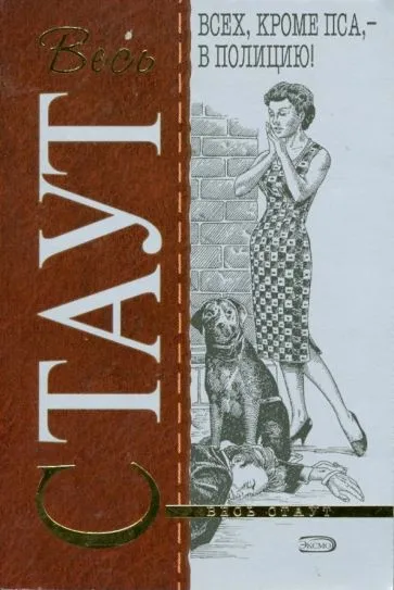 "Всех, кроме пса, в полицию..." Рекс Стаут