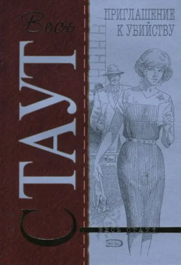 Подробнее о Приглашение к убийству