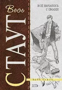 Все началось с Омахи Рекс Стаут