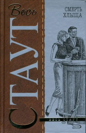 Смерть хлыща Рекс Стаут