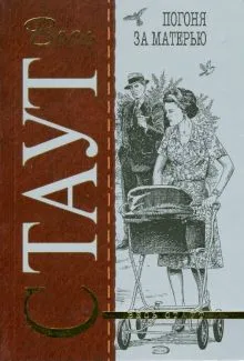 Охота за матерью Рекс Стаут