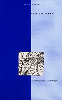 Не спешите с характером Сан- Антонио