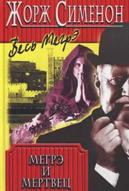 Подробнее о Мегрэ и бродяга