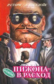 Пижона - в расход Дональд Уэстлейк