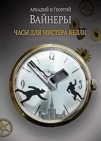 Подробнее о Часы для мистера Келли