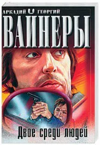 Подробнее о Двое среди людей