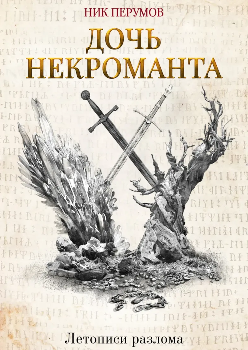 Дочь некроманта Ник Перумов